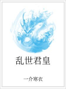 《亂世君皇》