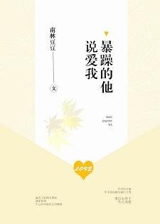 鼻躁的他说蔼我