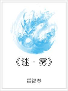 《谜•雾》