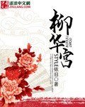 柳华宫
