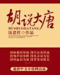 胡説大唐