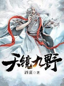 《天鏡九野》