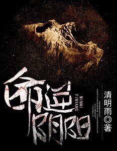 《命逆陰陽》