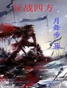 《征戰四方》