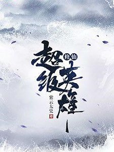 《修仙超級英雄》