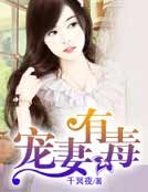 《宠妻有毒》