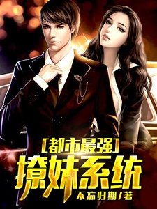 《都市最強撩妹系統》