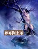 《異界閻王錄》