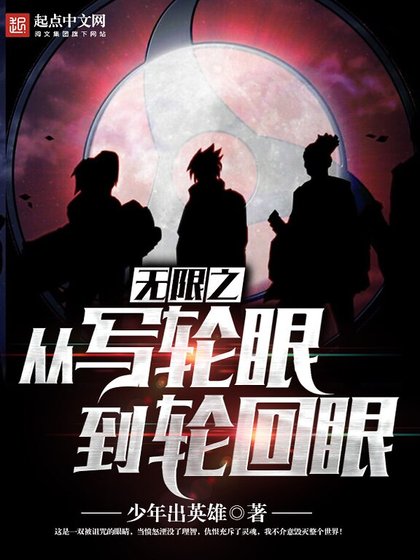 《无限之从写轮眼到轮回眼》