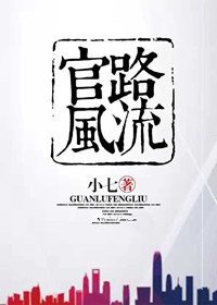 官路风流