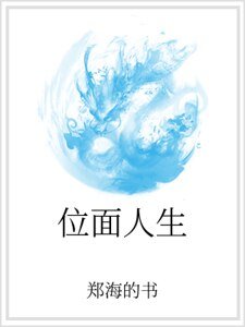 《位麪人生》