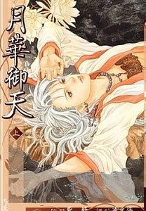 月華御天(出書版)