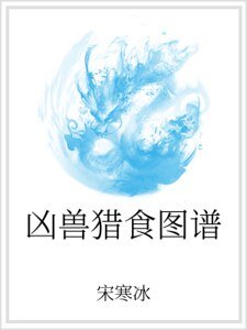 《凶兽猎食图谱》