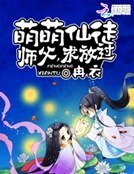 《萌萌仙徒:师父,求放过》