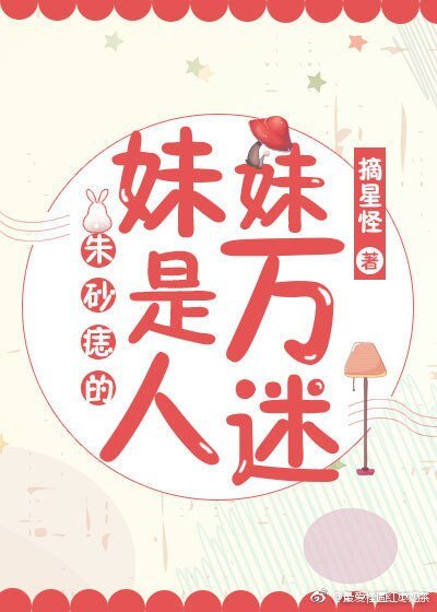 《硃砂痣的妹妹是萬人迷》