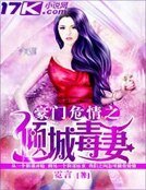 《豪門危情之傾城毒妻》