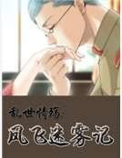 《亂世情殤:鳳飛迷霧記》