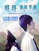 哥哥，请放开我