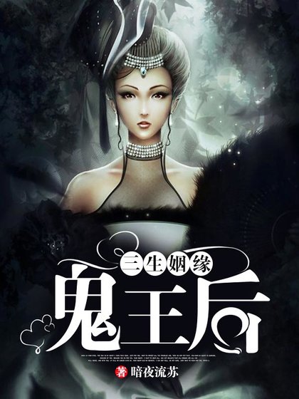 三生姻緣:鬼王后
