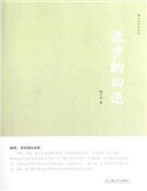 進步的回退(精裝)