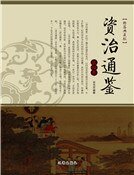 资治通鉴(第四卷)