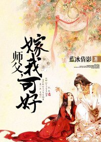 师父,嫁我可好