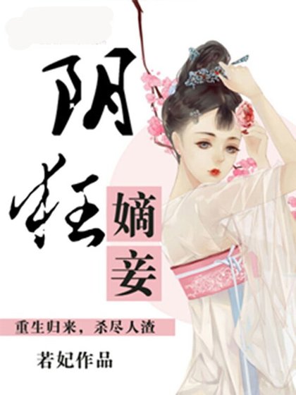 《阴狂嫡妾》