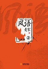 《風語2》