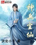 《神兵塵仙》