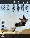 CS之菜绦傳奇