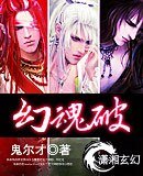 《幻魂破》
