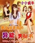《美女俏老闆的異能男秘書》