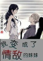 我變成了情敵的妹妹