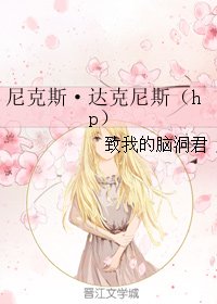 《(HP同人)尼克斯·達克尼斯》