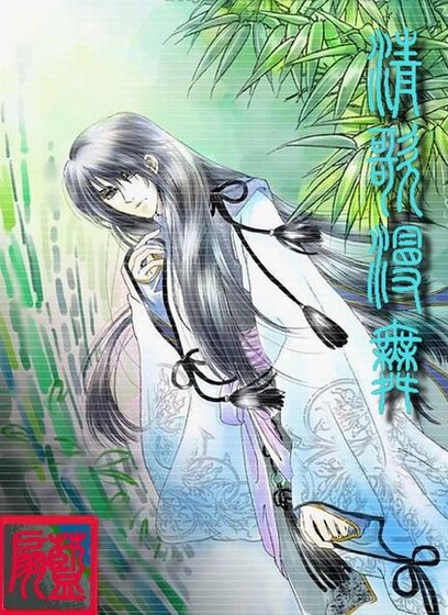 《清歌漫舞》