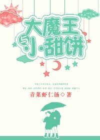 《大魔王與小甜餅》