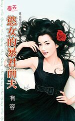 《欲女的暴君前夫(恶女街之三)》
