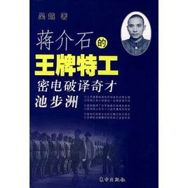 蔣介石的王牌特工:密電破譯奇才池步洲(出書版)