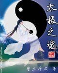 《太極之魂》