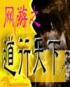 《網遊之道行天下》