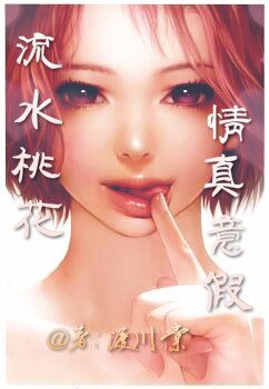 流水桃花情真意假（腥风暴雨系列之一）