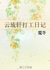 《(霹靂同人)雲琉軒打工日記》