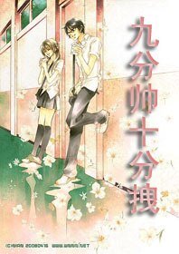 《冰山男和乖乖女:九分帥十分拽》