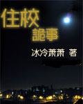 《住校詭事》