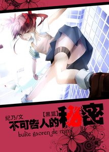 《(黑籃同人)不可告人的秘密》