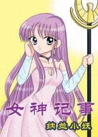《(综漫同人)女神记事》