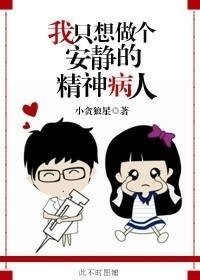 《我只想做个安静的精神病人》