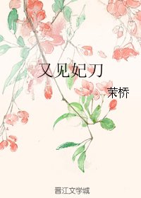又見妃刀