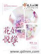 《重生之花好悦緣》