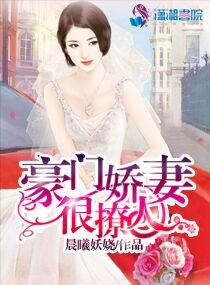 《豪門嬌妻很撩人》